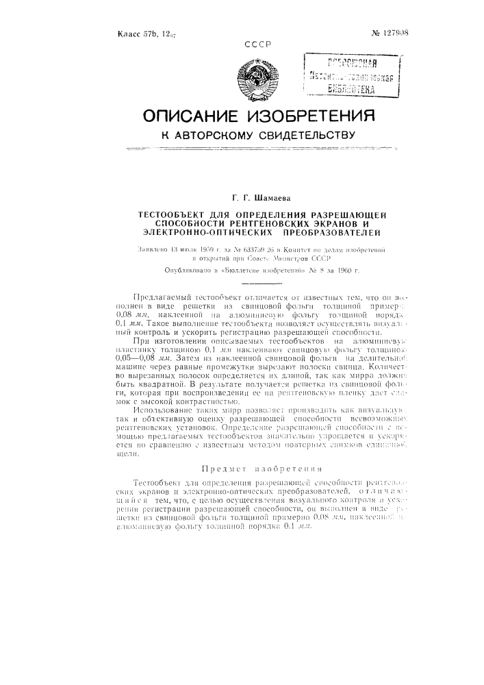 Тестообъект для определения разрешающей способности рентгеновских экранов и электронно-оптических преобразователей (патент 127908)