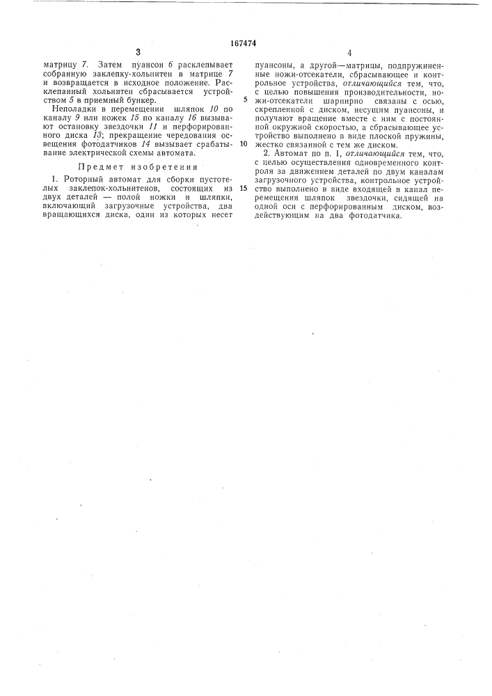 Роторный автомат для сборки пустотелых заклепок-хольнитенов (патент 167474)
