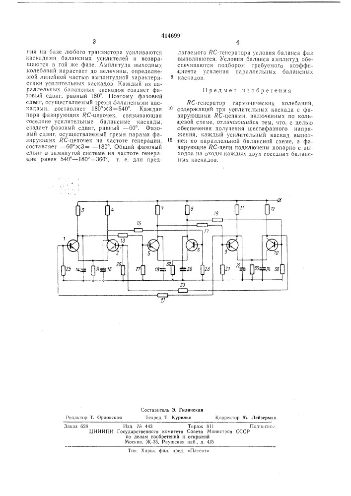 J^c-генератор гармонических колебаний (патент 414699)