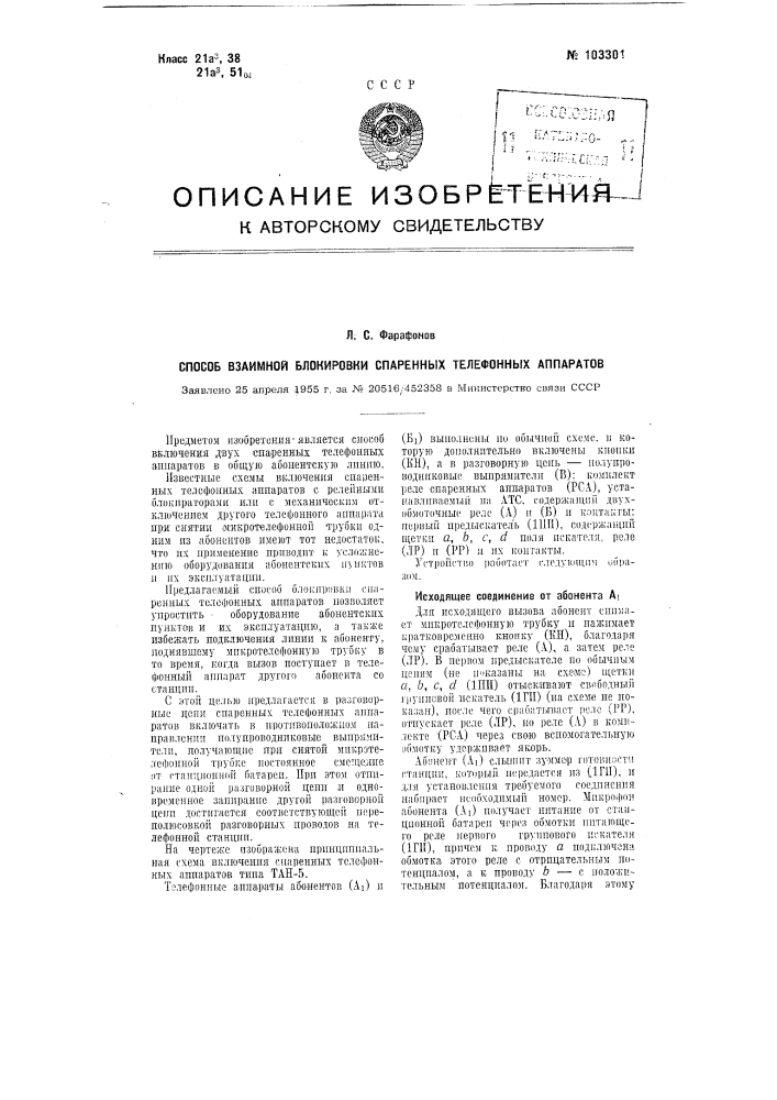 Способ взаимной блокировки спаренных телефонных аппаратов (патент 103301)