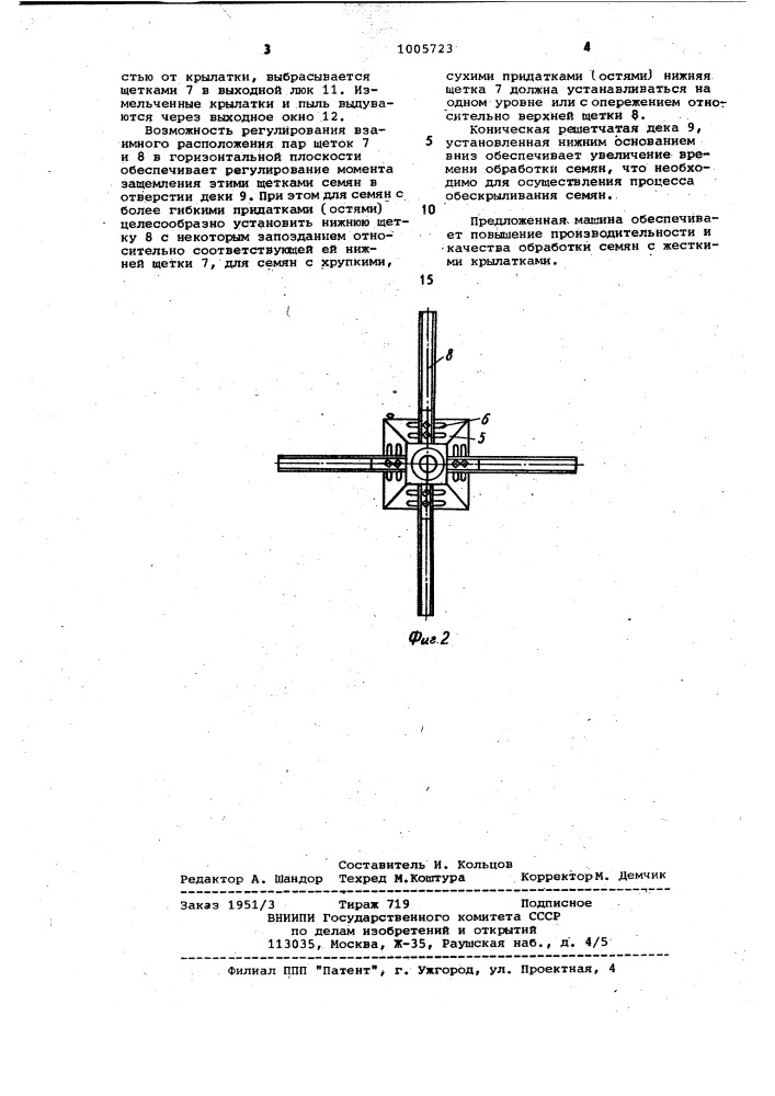 Машина для обескрыливания и очистки лесных семян (патент 1005723)