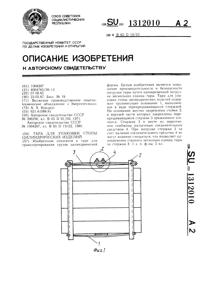 Тара для упаковки стопы цилиндрических изделий (патент 1312010)