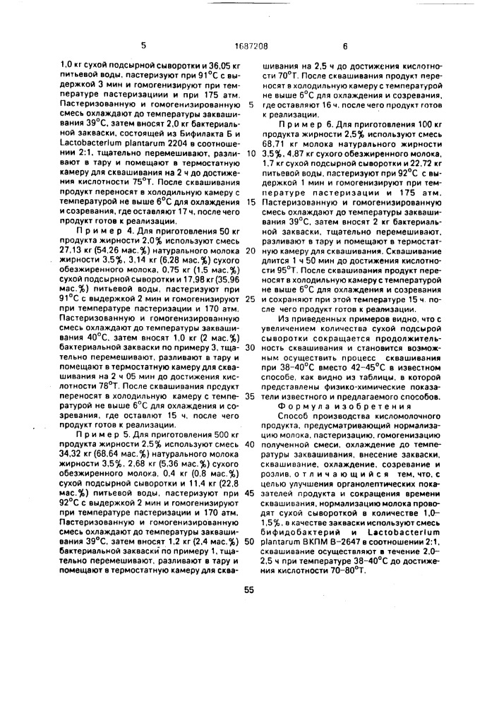 Способ производства кисломолочного продукта "армин (патент 1687208)