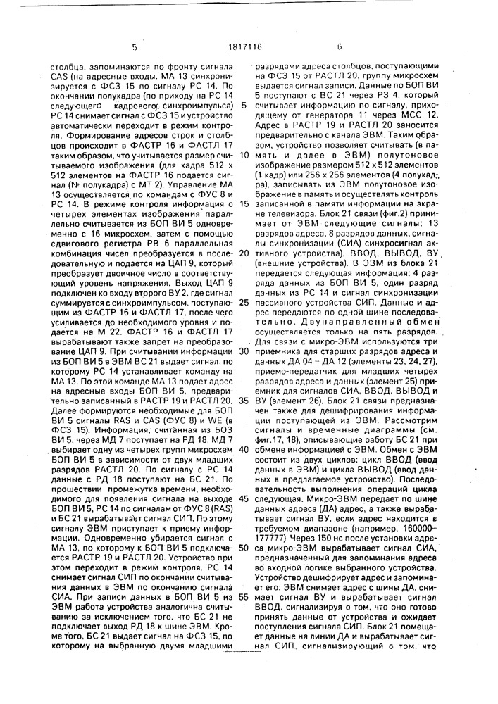 Устройство для считывания и отображения видеоинформации (патент 1817116)