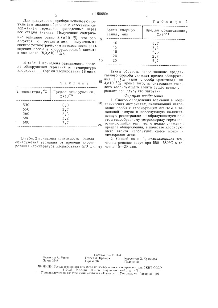 Способ определения германия в неорганических материалах (патент 1606904)