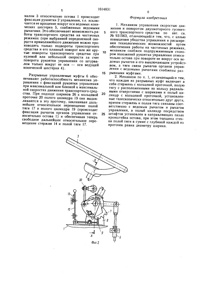 Механизм управления скоростью движения и поворотом двухмоторного гусеничного транспортного средства (патент 1614831)