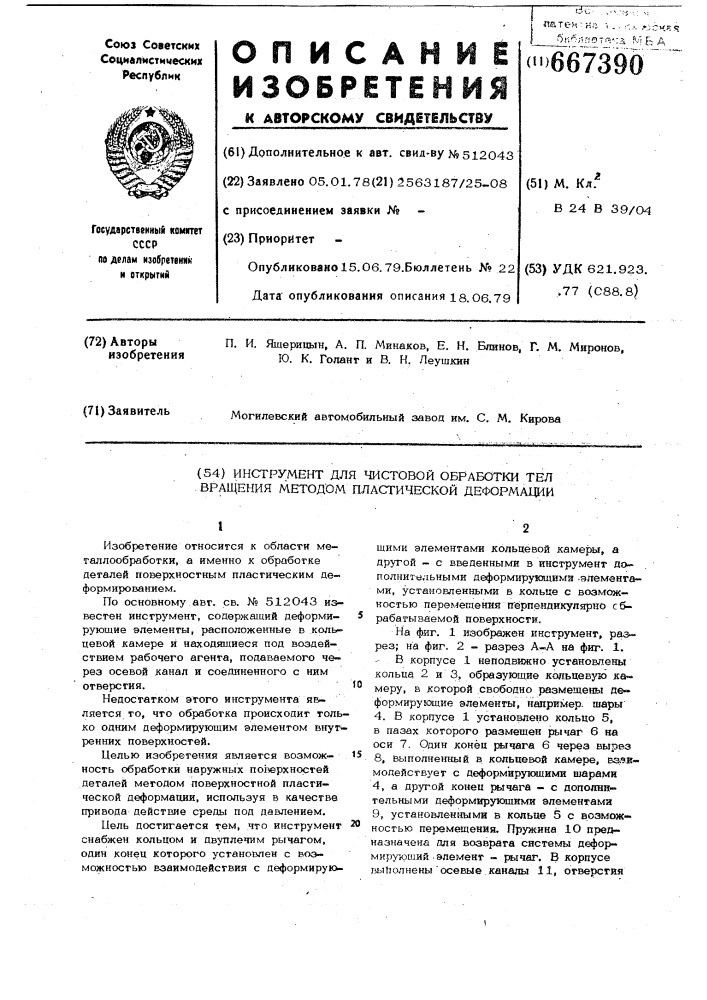 Инструмент для чистовой обработки тел вращения методом пластической деформации (патент 667390)