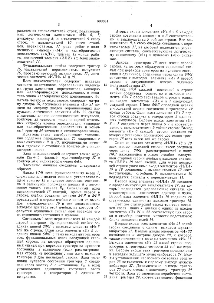 Устройство для анализа определителей (патент 300881)