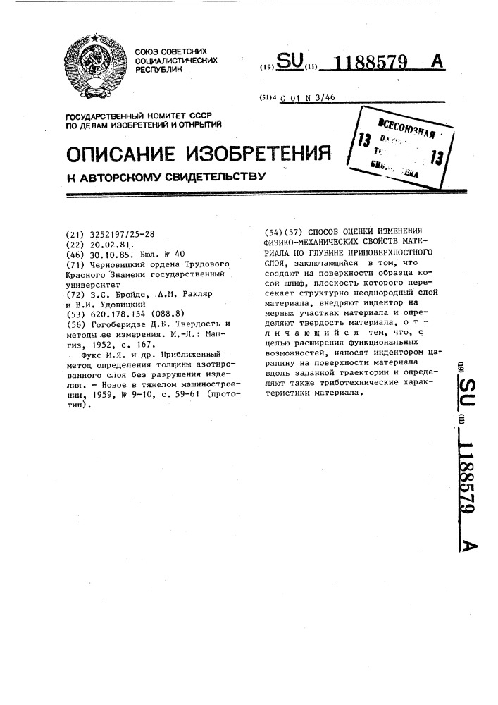 Способ оценки изменения физико-механических свойств материала по глубине приповерхностного слоя (патент 1188579)