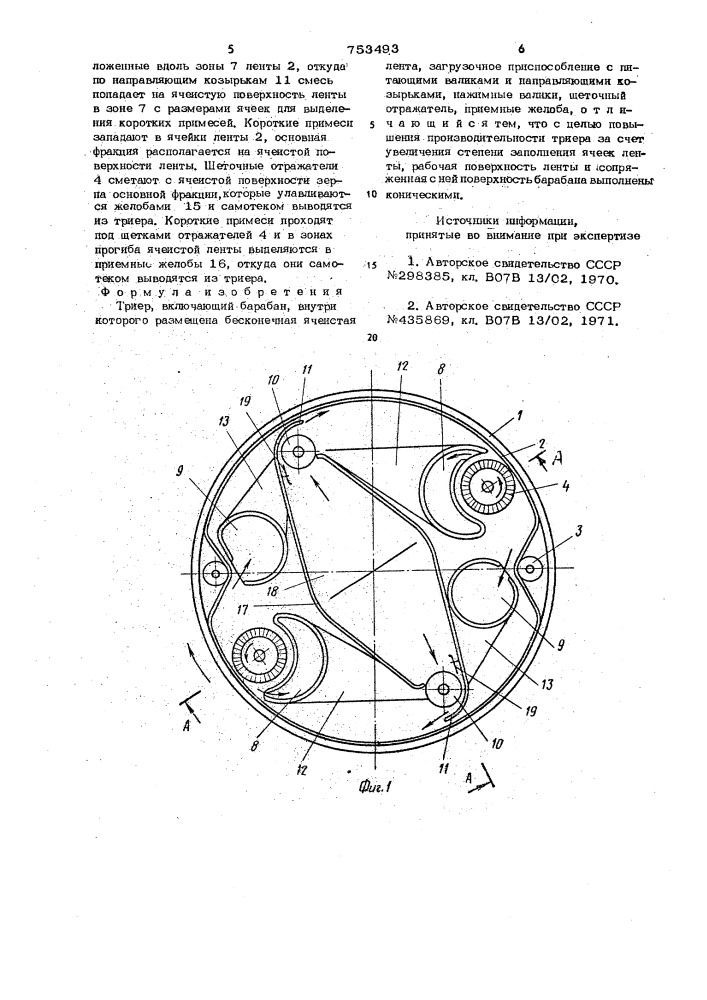 Триер (патент 753493)