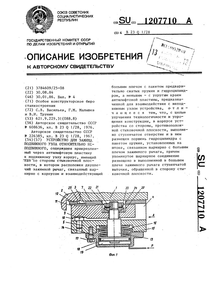 Устройство для зажима подвижного узла относительно неподвижного (патент 1207710)