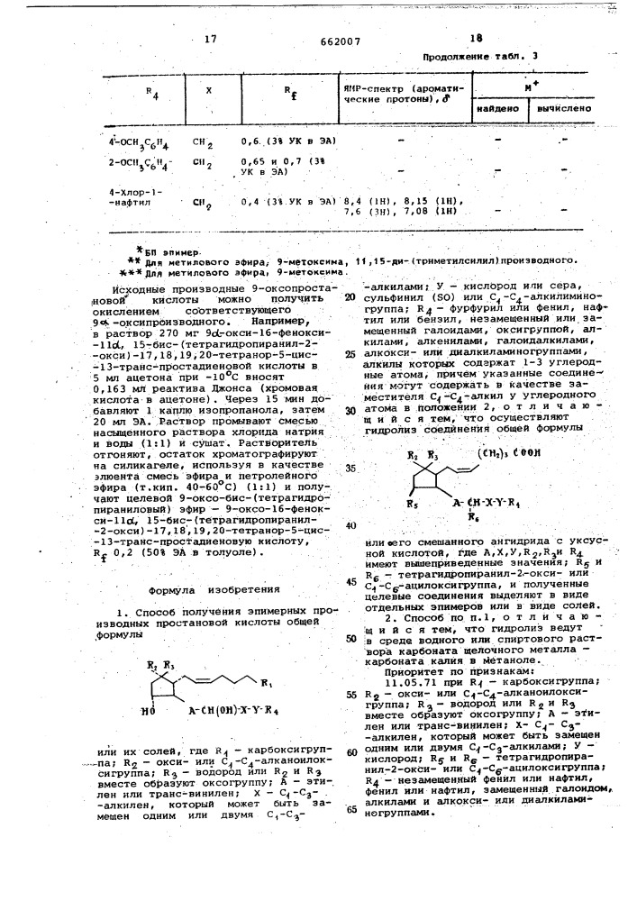 Способ получения эпимерных производных простановой кислоты или их солей (патент 662007)
