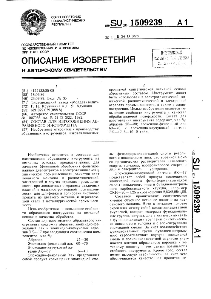 Состав для изготовления абразивного инструмента (патент 1509239)