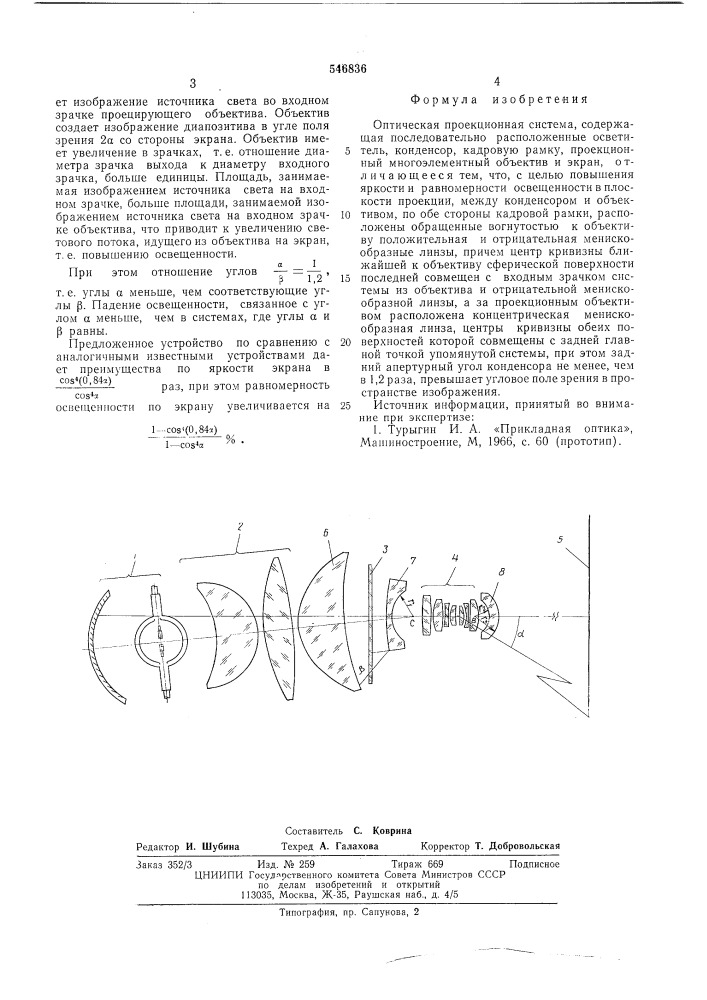 Оптическая проекционная система (патент 546836)