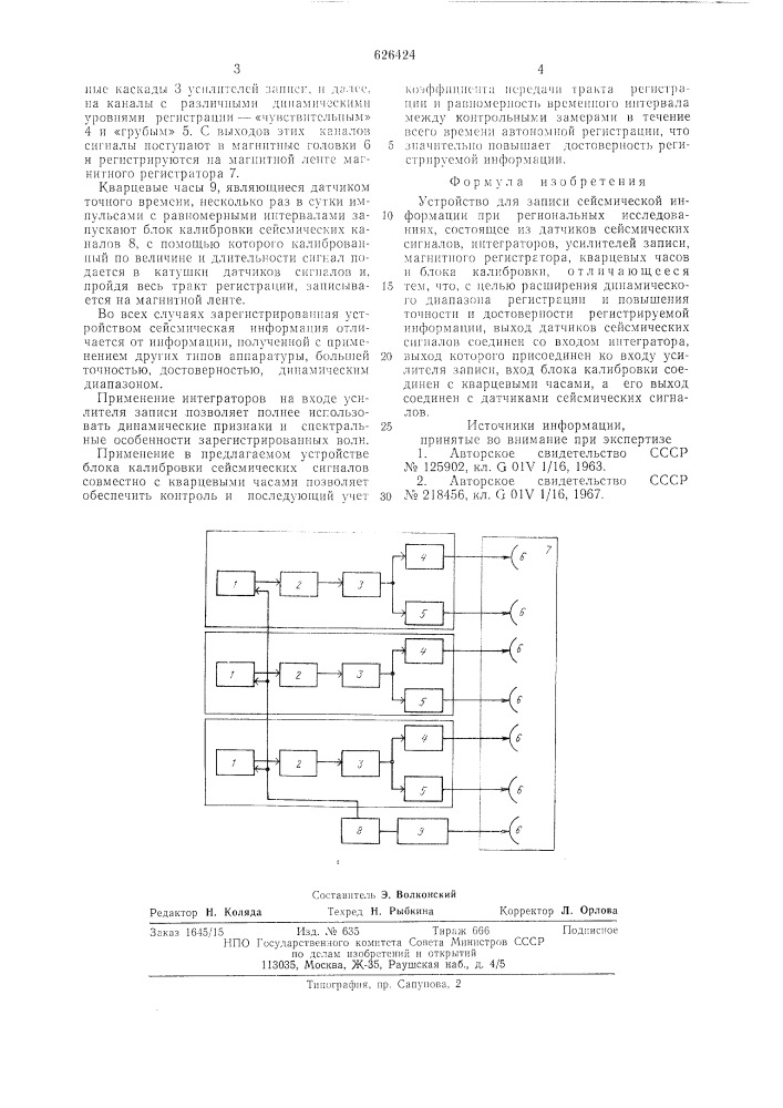 Устройство для записи сейсмической информации (патент 626424)