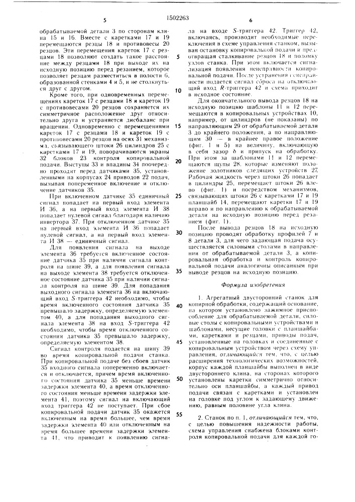 Агрегатный двусторонний станок для копирной обработки (патент 1502263)