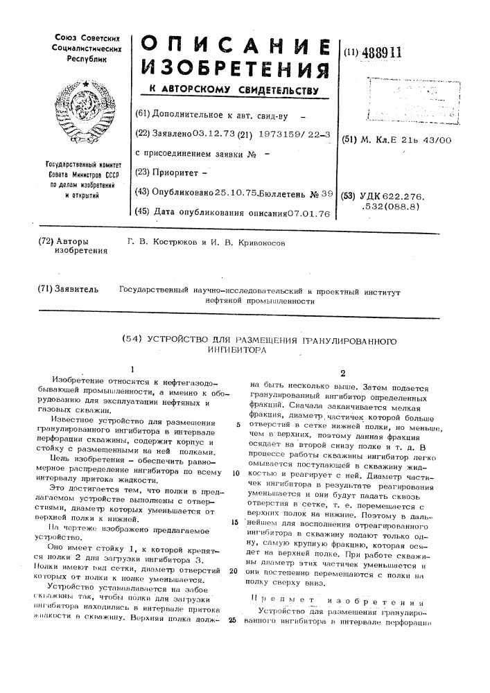 Устройство для размещения гранулированного ингибитора (патент 488911)