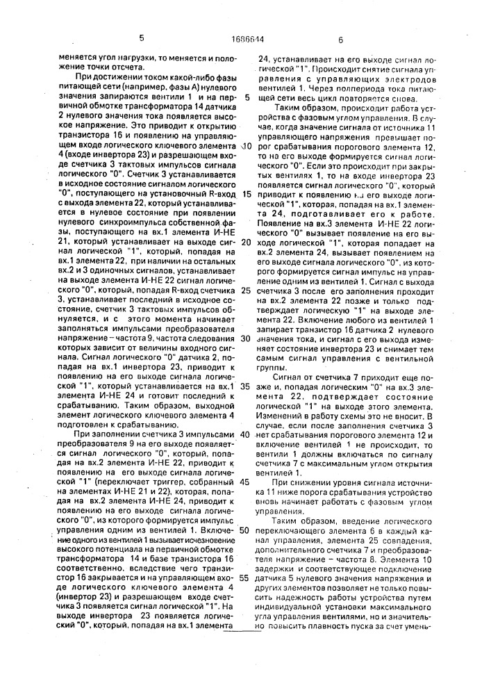 Устройство для управления углом отпирания вентилей (патент 1686644)