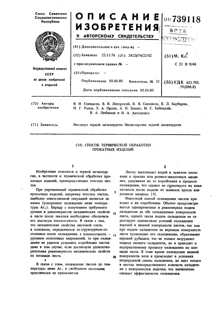 Способ термической обработки прокатных изделий (патент 739118)