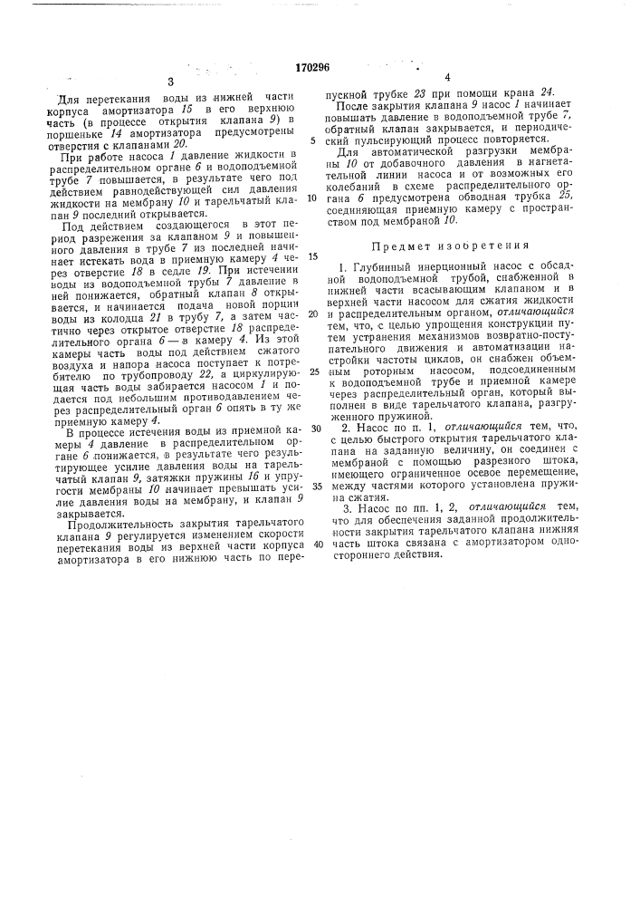 Глубинный инерцнонный насос с обсадной водоподъемной трубой (патент 170296)