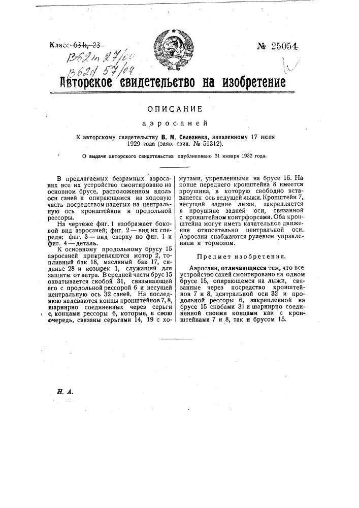 Аэросани (патент 25054)