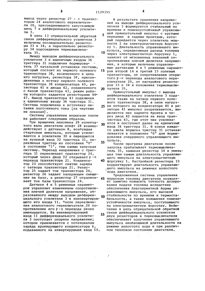 Система управления впрыском топлива двигателя внутреннего сгорания (патент 1129395)