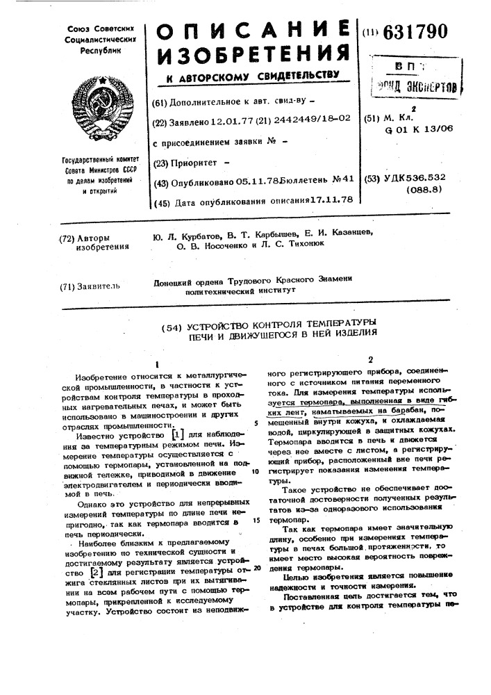 Устройство контроля температуры печи и движущегося в ней изделия (патент 631790)