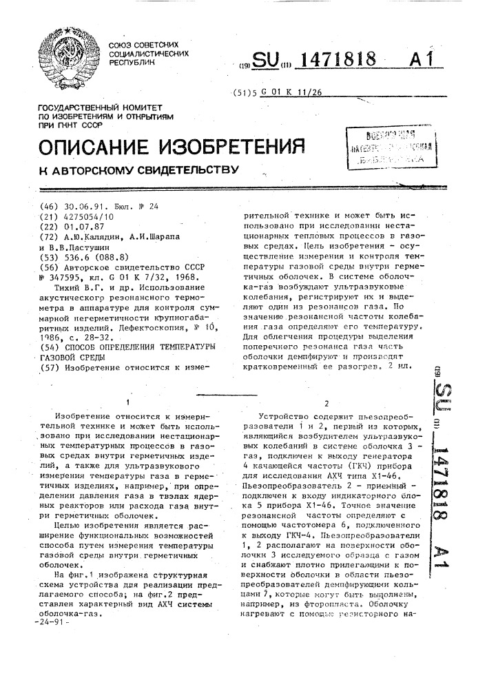 Способ определения температуры газовой среды (патент 1471818)
