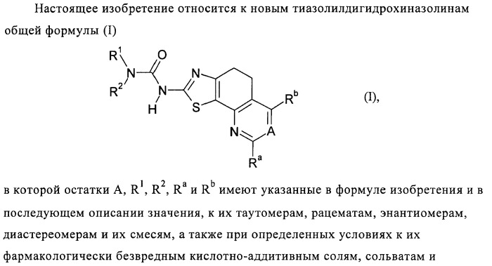 Тиазолилдигидрохиназолины (патент 2430923)