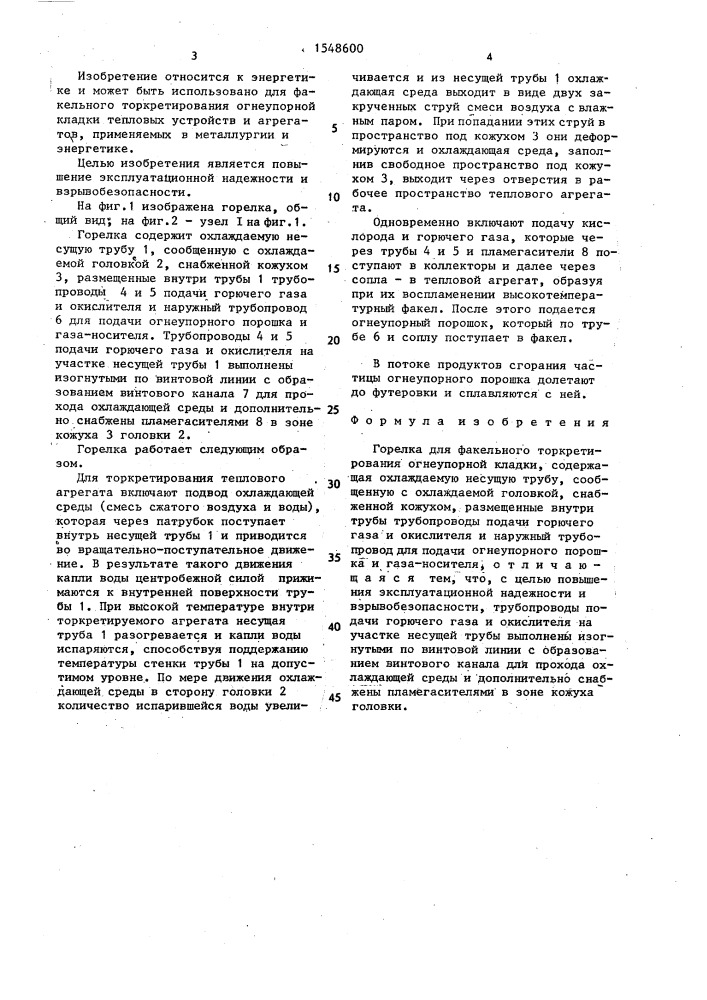 Горелка для факельного торкретирования огнеупорной кладки (патент 1548600)