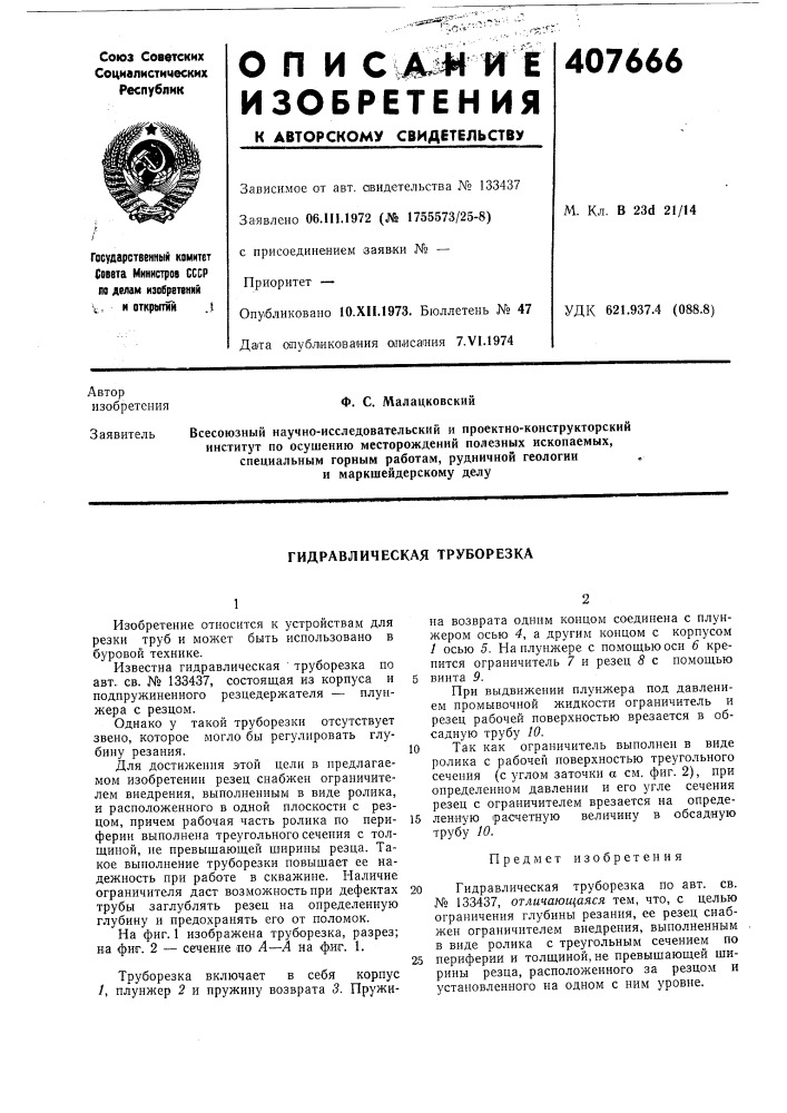 Гидравлическая труборезка (патент 407666)