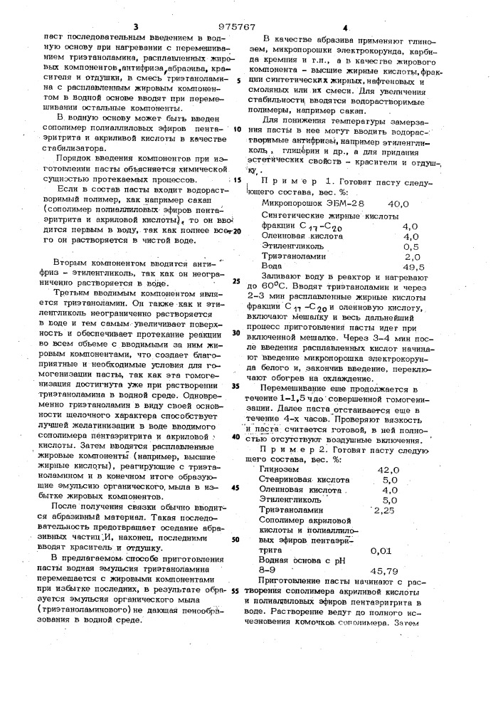 Способ получения жидких водосмываемых абразивных паст (патент 975767)