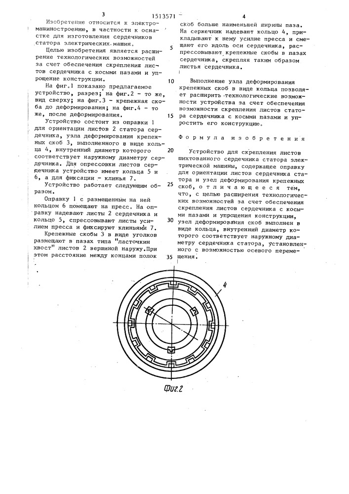 Устройство для скрепления листов шихтованного сердечника статора электрической машины (патент 1513571)