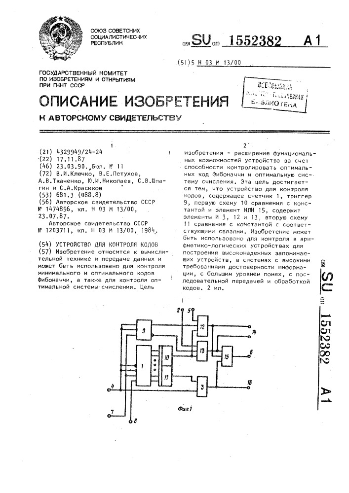 Устройство для контроля кодов (патент 1552382)