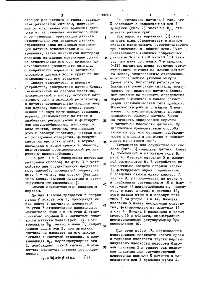 Способ определения нормали к магнитной плоскости датчика холла и устройство для его осуществления (патент 1130807)
