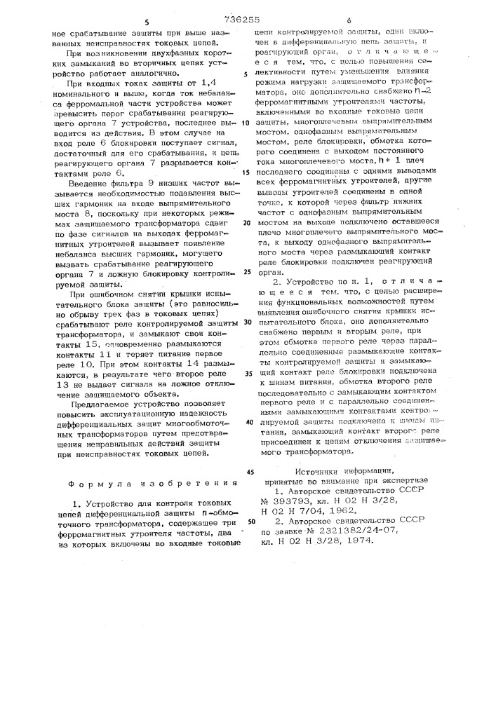 Устройство для контроля токовых цепей дифференциальной защиты -обмоточного трансформатора (патент 736255)