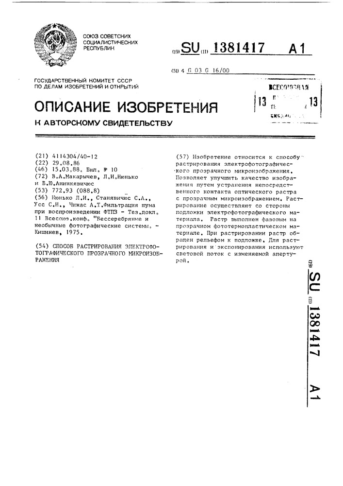 Способ растрирования электрофотографического прозрачного микроизображения (патент 1381417)