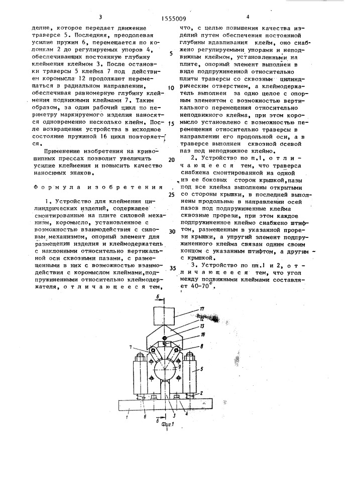 Устройство для клеймения цилиндрических изделий (патент 1555009)