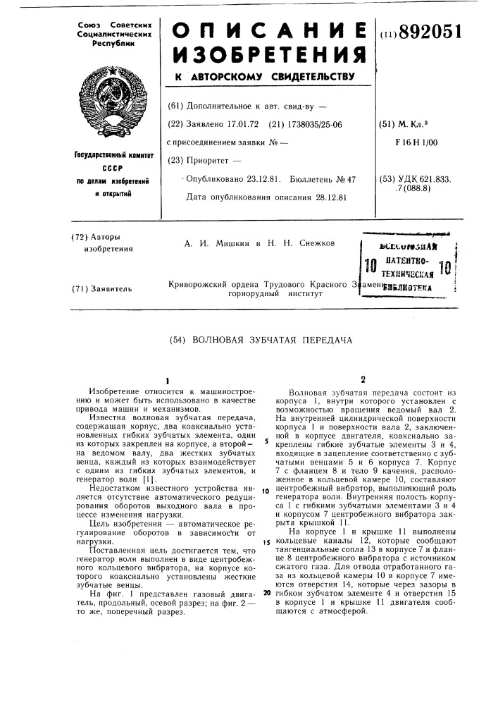 Волновая зубчатая передача (патент 892051)