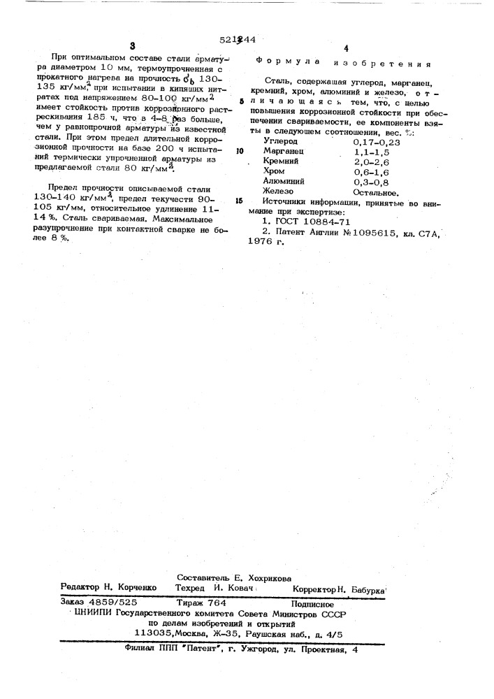 Сталь (патент 521344)
