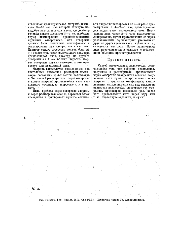 Способ изготовления целлюлоида (патент 14604)