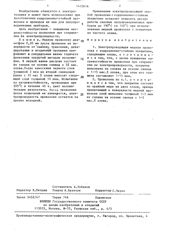 Электропроводящая медная проволока с коррозионно-стойким покрытием (патент 1432616)