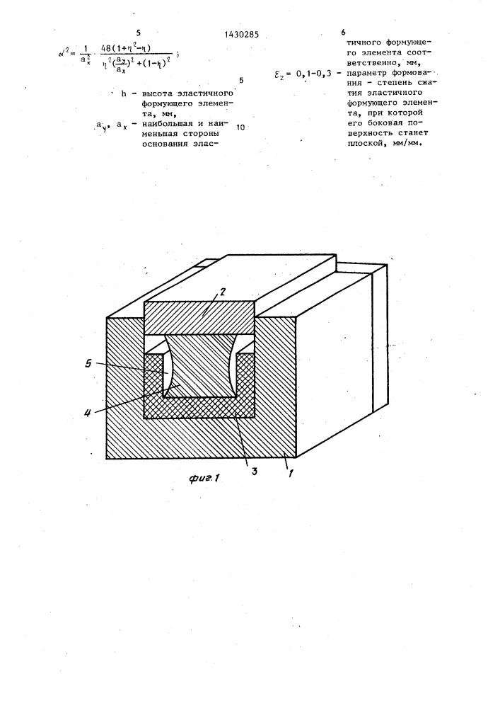Эластичный формующий элемент для изготовления полимерных изделий с параллельными в сечении стенками (патент 1430285)