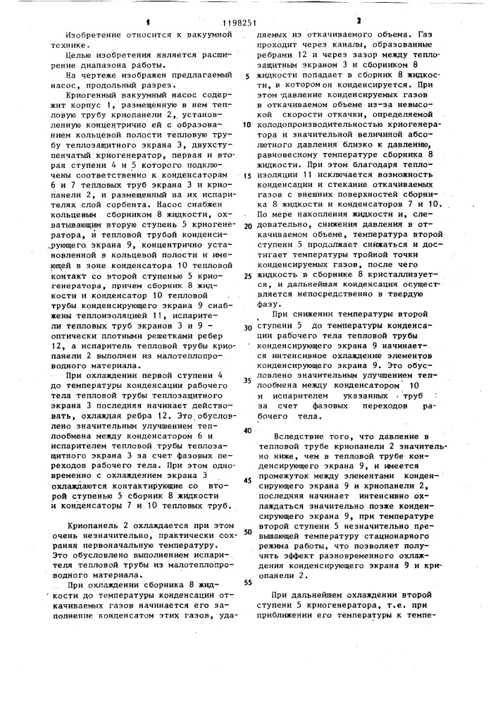Криогенный вакуумный насос (патент 1198251)