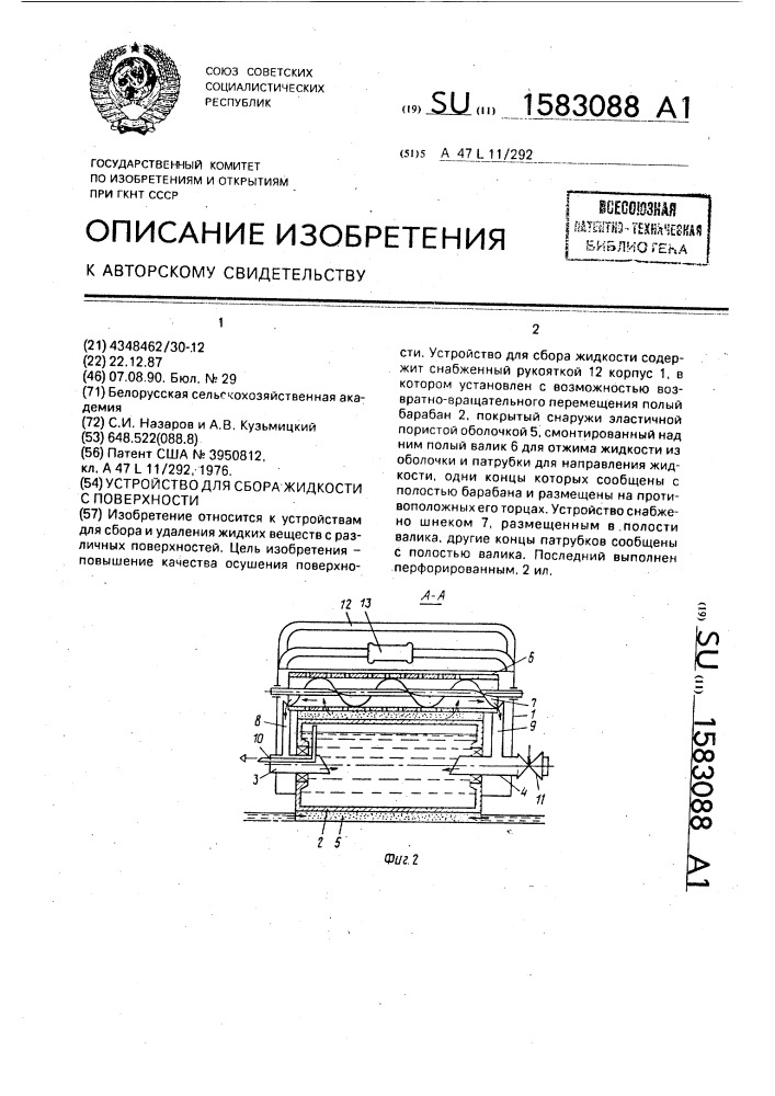 Устройство для сбора жидкости с поверхности (патент 1583088)