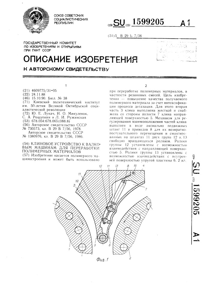 Клиновое устройство к валковым машинам для переработки полимерных материалов (патент 1599205)