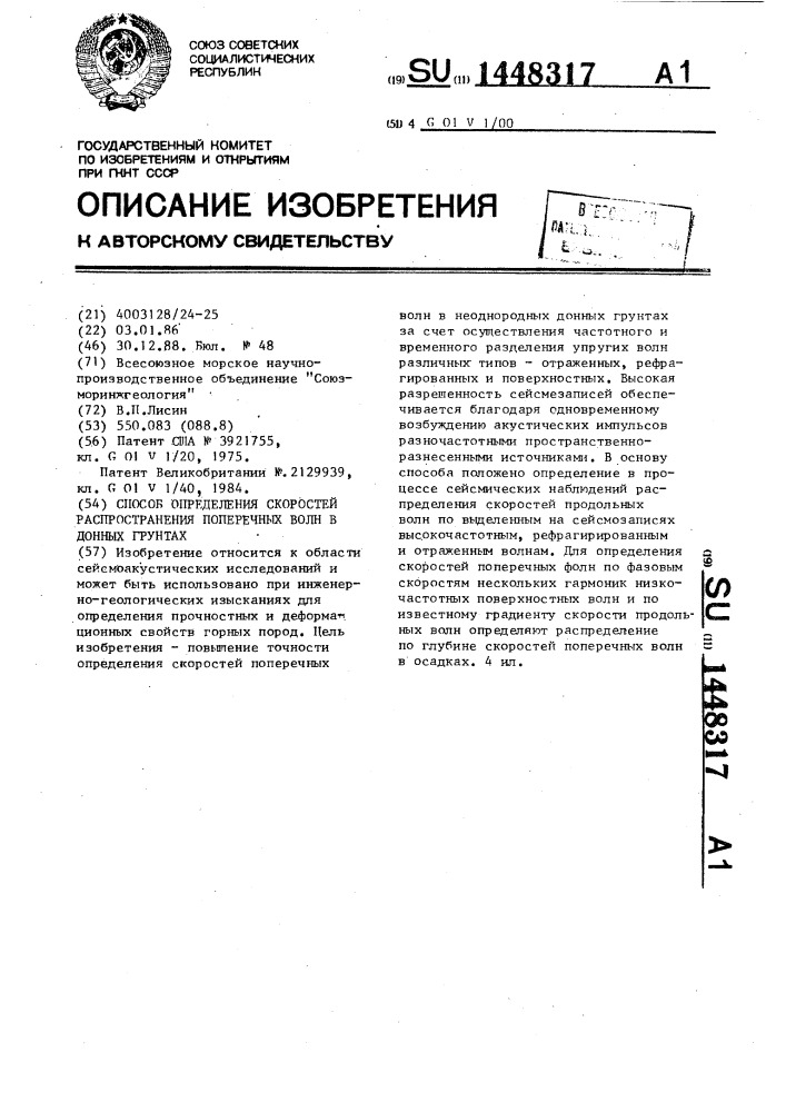 Способ определения скоростей распространения поперечных волн в донных грунтах (патент 1448317)