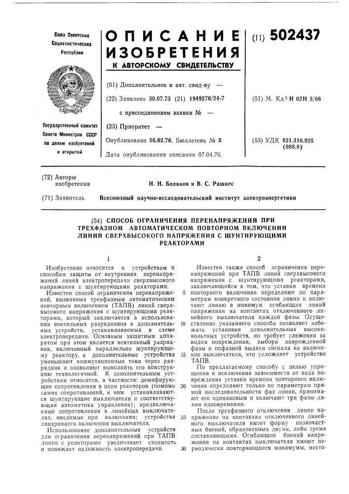 Способ ограничения перенапряжений при трехфазном автоматическом повторном выключении линий сверхвысокого напряжения с шунтирующими реакторами (патент 502437)