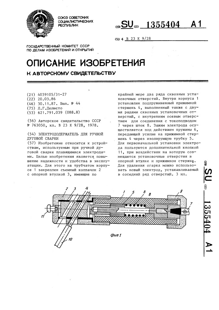 Электрододержатель для ручной дуговой сварки (патент 1355404)