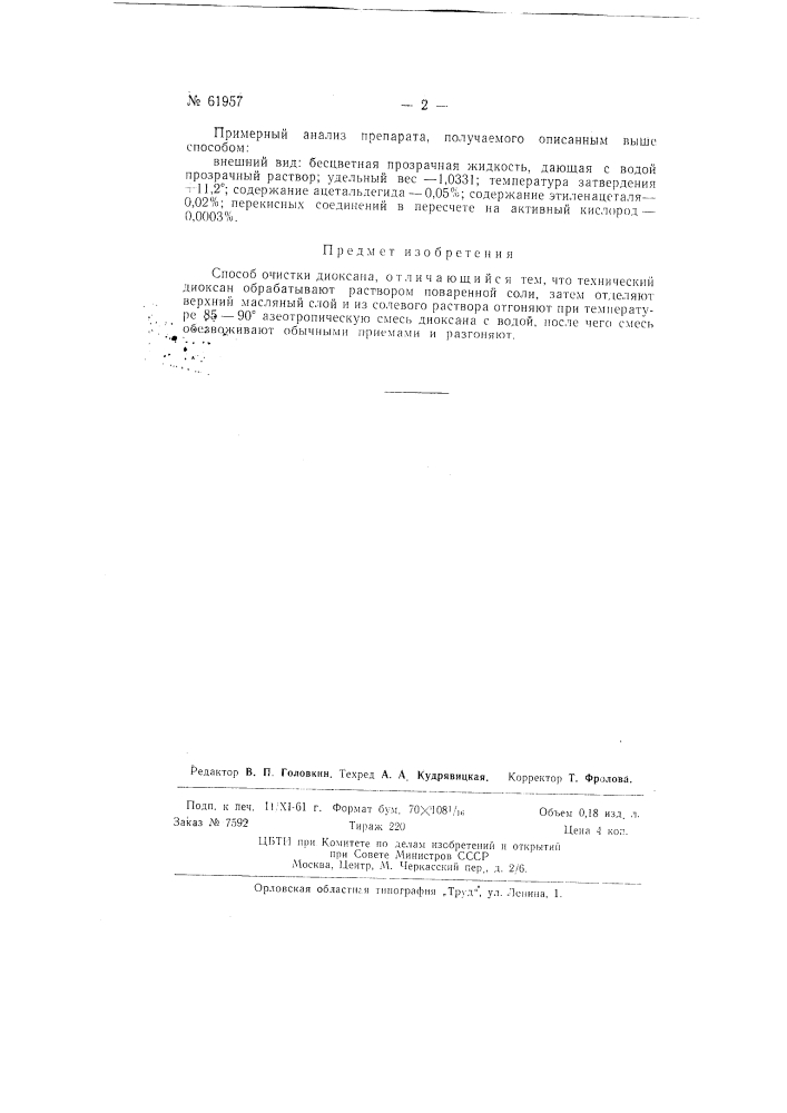 Способ очистки диоксана (патент 61957)